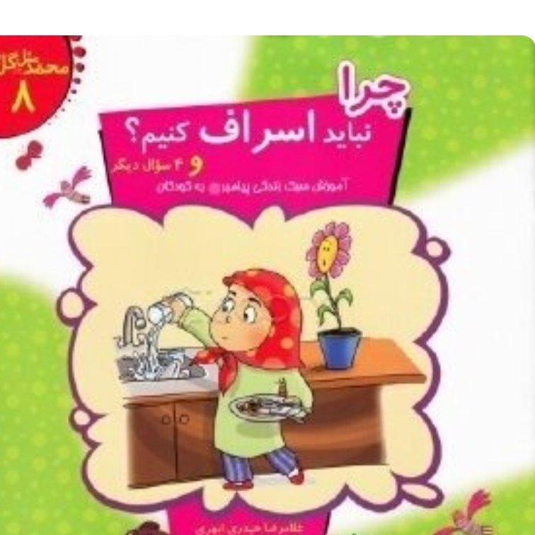 کتاب چرا نباید اسراف کنیم؟