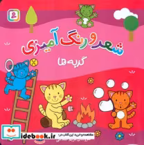 قیمت و خرید کتاب شعر و رنگ آمیزی گربه ها قدیانی | ایده بوک
