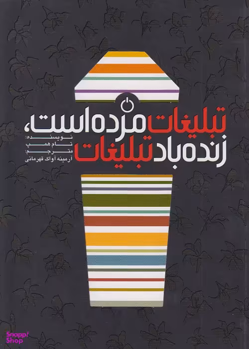 تبلیغات مرده است زنده باد تبلیغات