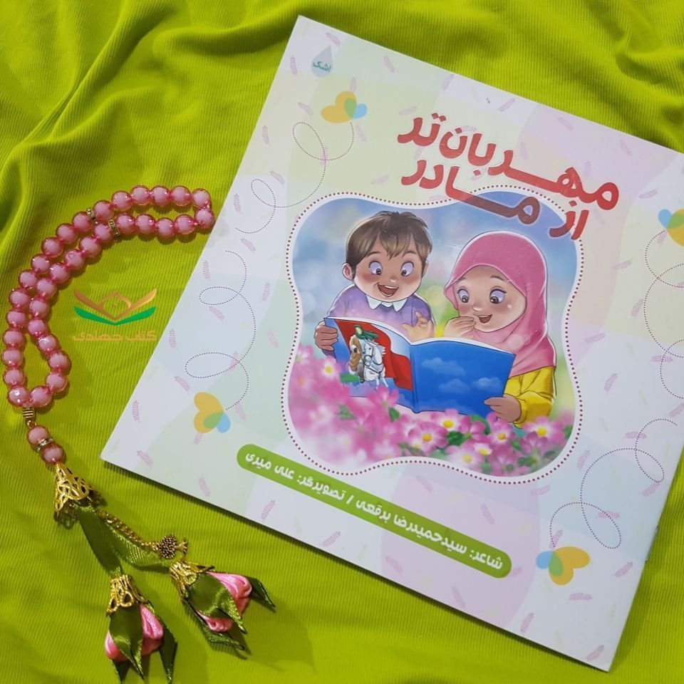 کتاب مهربان تر از مادر