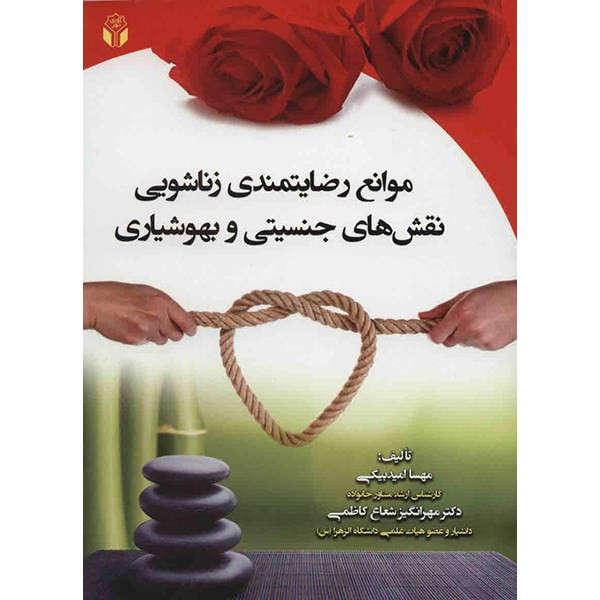کتاب موانع رضایتمندی زناشویی نقش های جنسیتی و بهوشیاری اثر مهسا امیدبیگی