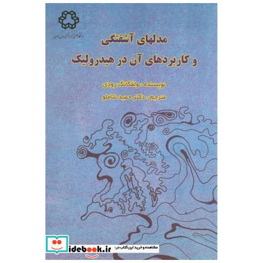 کتاب مدلهای آشفتگی و کاربردهای آن در هیدرولیک اثر ولفگانگ رودی