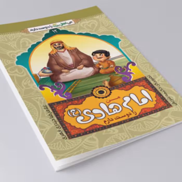 کتاب من امام هادی را دوست دارم