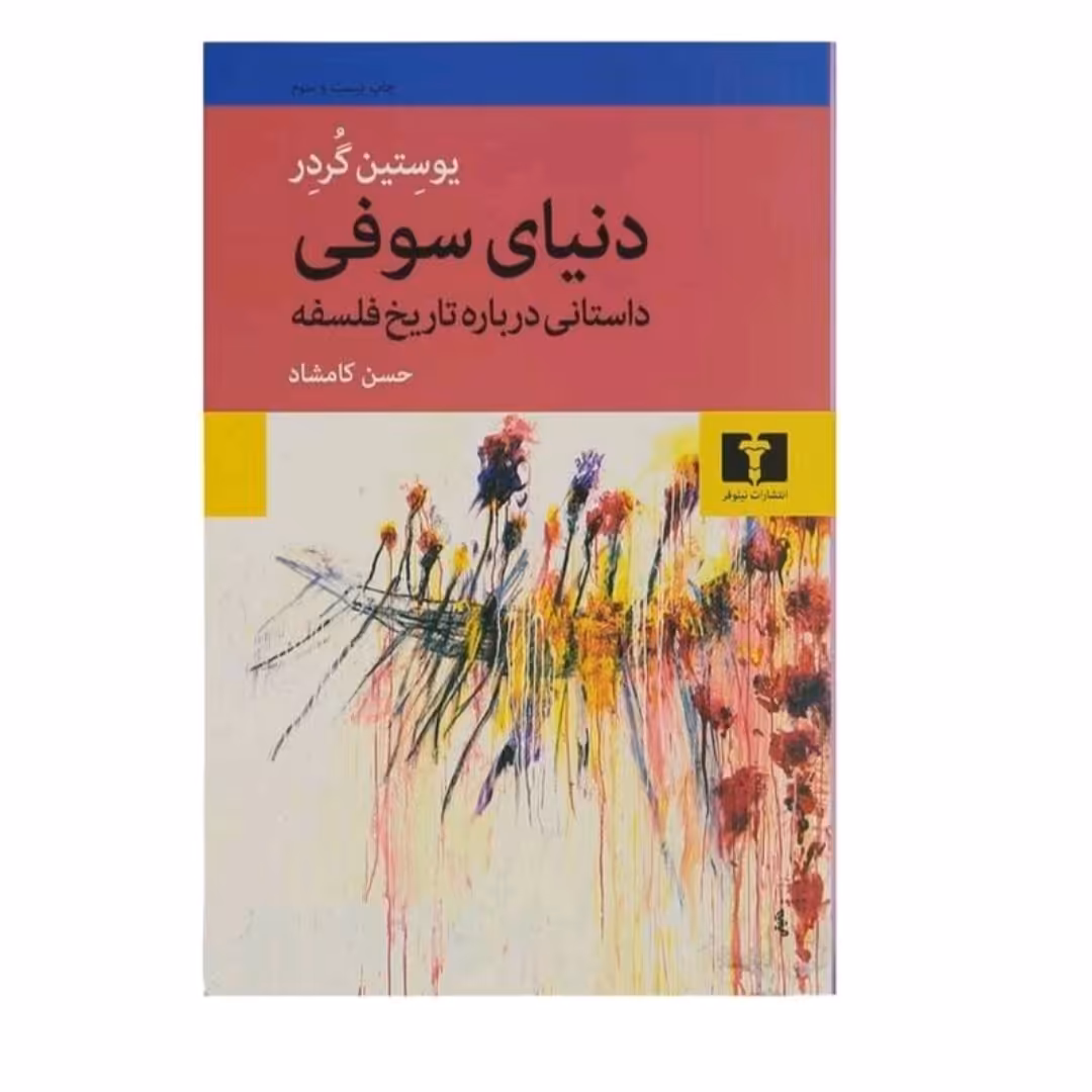 کتاب دنیاسوفی یوستین ترجمه حسن کامشاد گردر انتشارات نیلوفر چاپ بیست و سوم 