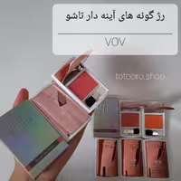 رژ گونه های اورجینال آینه دار وو با پیگمنت و ماندگاری بالا