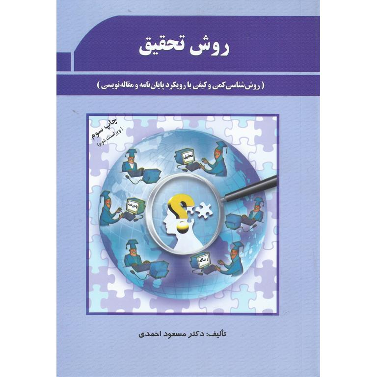 روش تحقیق (ویراست دوم)