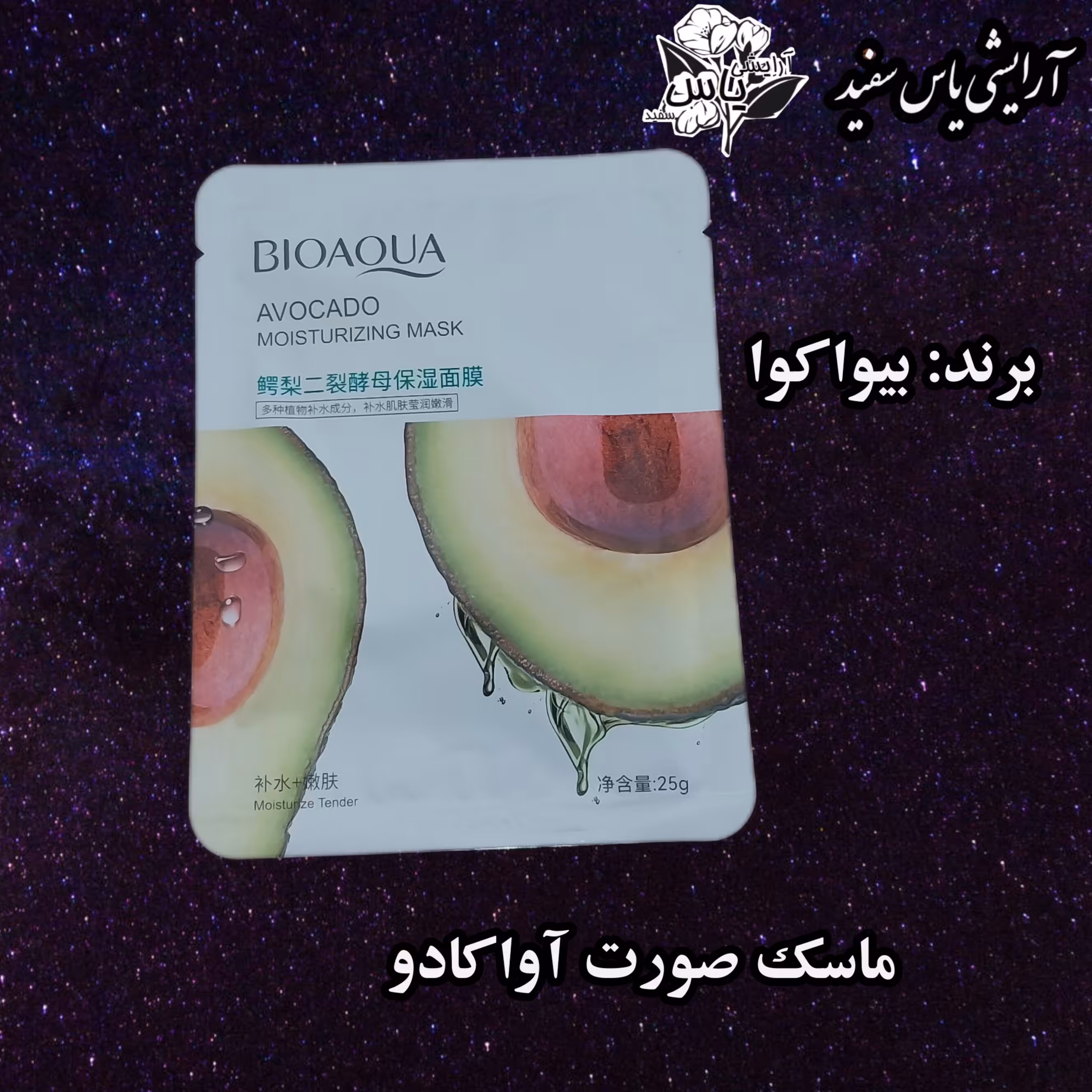 ماسک صورت آبرسان آواکادو