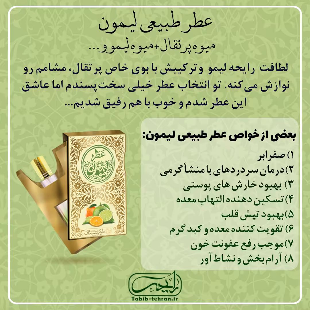 عطر طبیعی لیمون ( دو و نیم گرمی و با درب غلطکی) محصول شرکت طیبستان