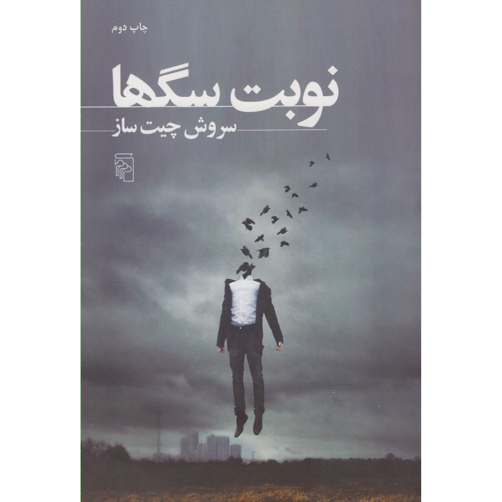 نوبت سگ ها: مجموعه داستان