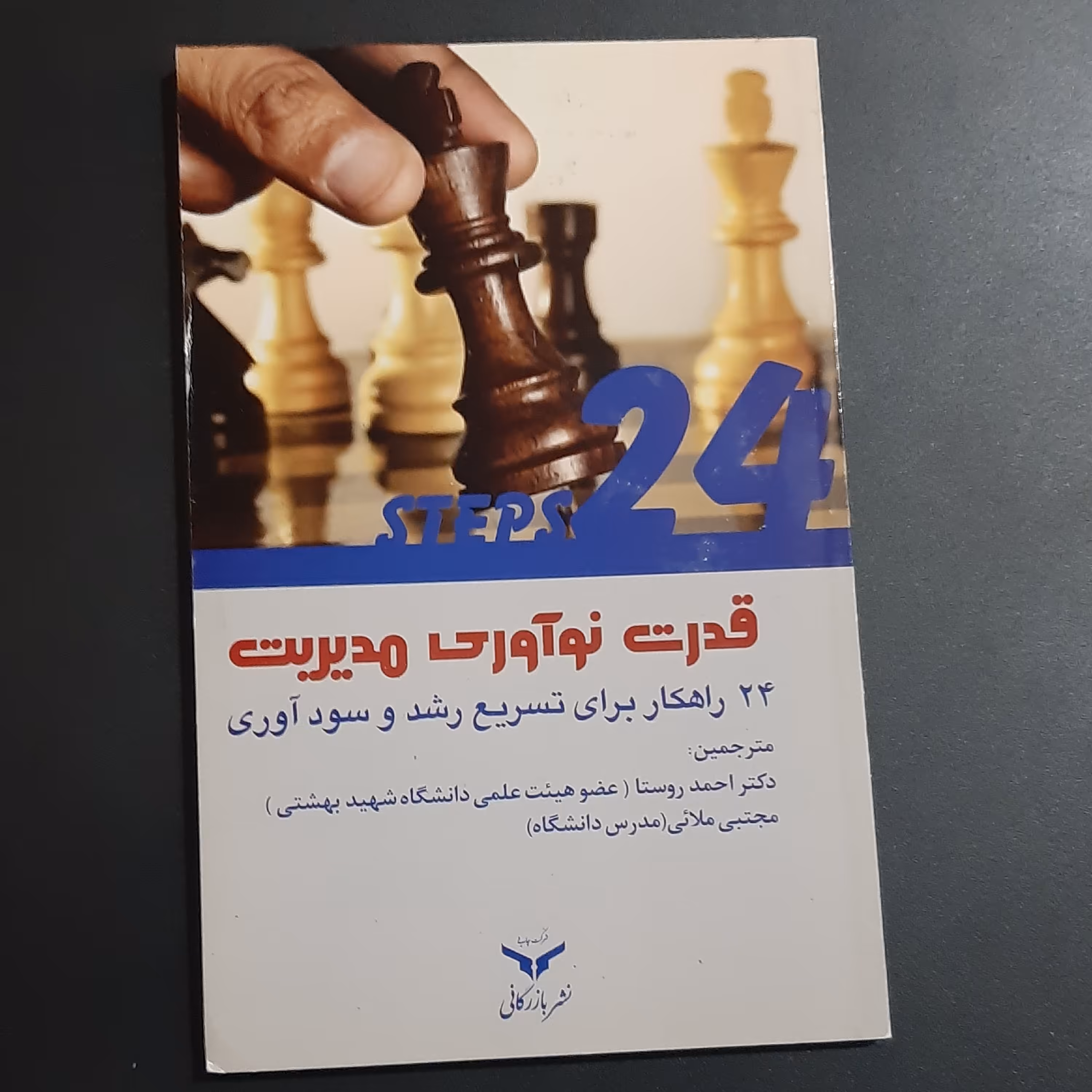 کتاب قدرت نوآوری مدیریت