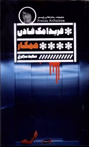 کتاب همکار گویا اثر فریدا مک فادن ترجمه سعید سیمرغ