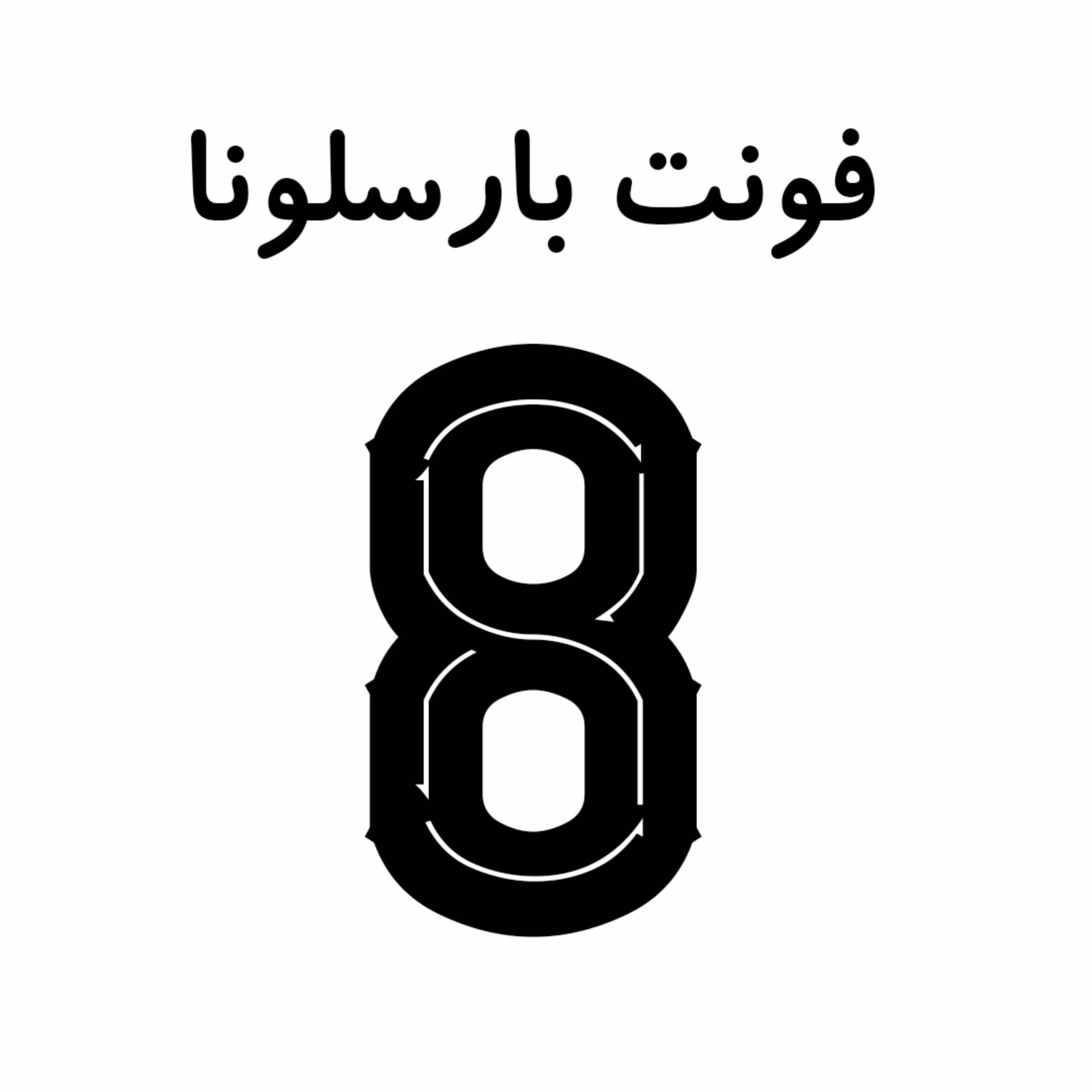 شماره هشت فونت بارسلونا سایز بزرگ رنگ مشکی