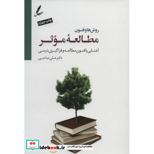 کتاب روش ها و فنون مطالعه موثر (آشنایی با فنون مطالعه...)،(همراه با سی دی) اثر علی صاحبی