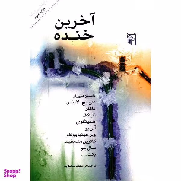کتاب آخرین خنده اثر دی. اچ. لارنس نشر مرکز