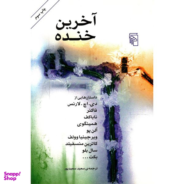 کتاب آخرین خنده اثر دی. اچ. لارنس نشر مرکز