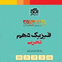 فیزیک دهم تجربی تمام (تمرین و امتحان) نشر الگو | چی بخونم
