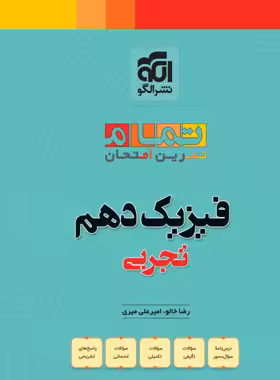 فیزیک دهم تجربی تمام (تمرین و امتحان) نشر الگو | چی بخونم