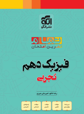فیزیک دهم تجربی تمام (تمرین و امتحان) نشر الگو | چی بخونم