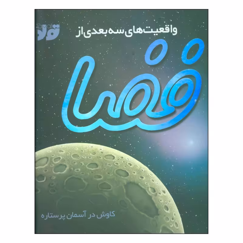 کتاب واقعیت های 3بعدی از فضا اثر پیتر بوند ارسال رایگان