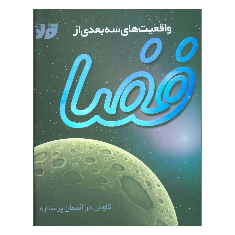 کتاب واقعیت های 3بعدی از فضا اثر پیتر بوند ارسال رایگان