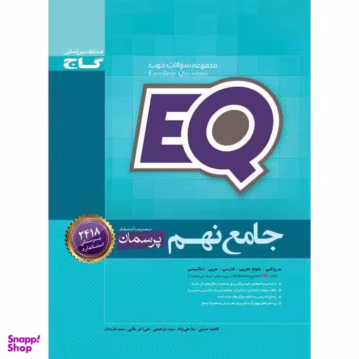 کتاب جامع نهم سری EQ انتشارات بین المللی گاج