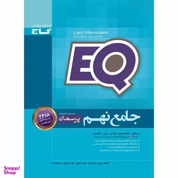 کتاب جامع نهم سری EQ انتشارات بین المللی گاج