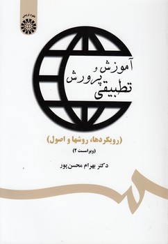 خرید کتاب آموزش و پرورش تطبیقی؛ رویکردها، روش‌ها و اصول (کد 1359) &#8212; کتابسرای طه