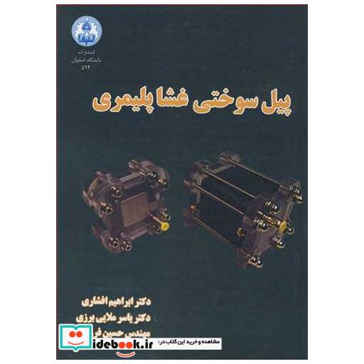 پیل سوختی غشاپلیمری