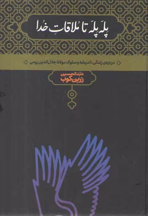 خرید کتاب پله پله تا ملاقات خدا: درباره زندگی، اندیشه و سلوک مولانا جلال الدین رومی &#8212; کتابسرای طه