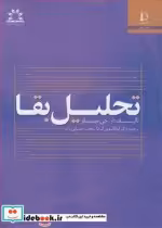 قیمت و خرید کتاب تحلیل بقاء اثر آر.جی . میلر | ایده بوک