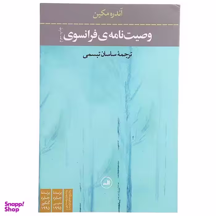 کتاب وصیت نامه ‌ی فرانسوی اثر آندره مکین نشر ثالث