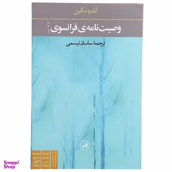 کتاب وصیت نامه ‌ی فرانسوی اثر آندره مکین نشر ثالث
