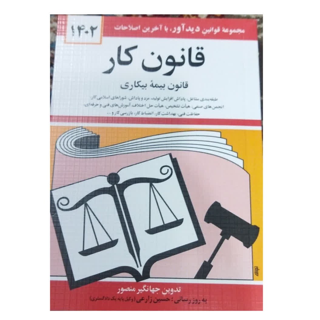 مجموعه قوانین دیدآورباآخرین اصلاحات1402قانون کارقانون بیمه بیکاری شومیز