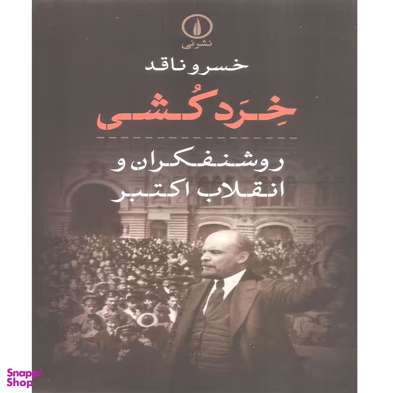 کتاب خرد کشی روشنفکران و انقلاب اکتبر اثر خسرو ناقد نشر نی