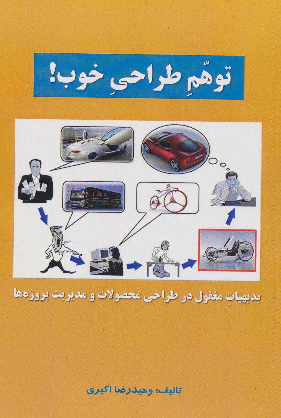 کتاب توهم طراحی خوب بدیهیات مغفول در طراحی محصولات و مدیریت پروژه ها