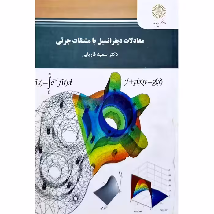 معادلات دیفرانسیل با مشتقات جزئی