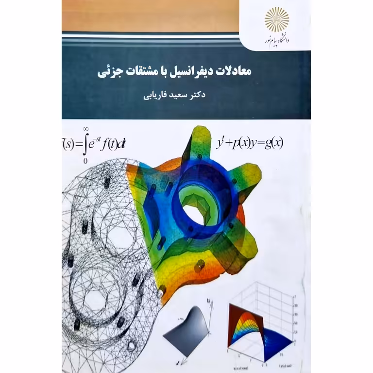 معادلات دیفرانسیل با مشتقات جزئی