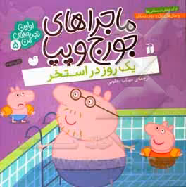 کتاب ماجراهای جورج و پپا 5 از انتشارات ذکر