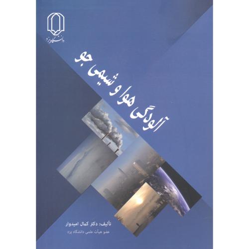 کتاب آلودگی هوا و شیمی جو