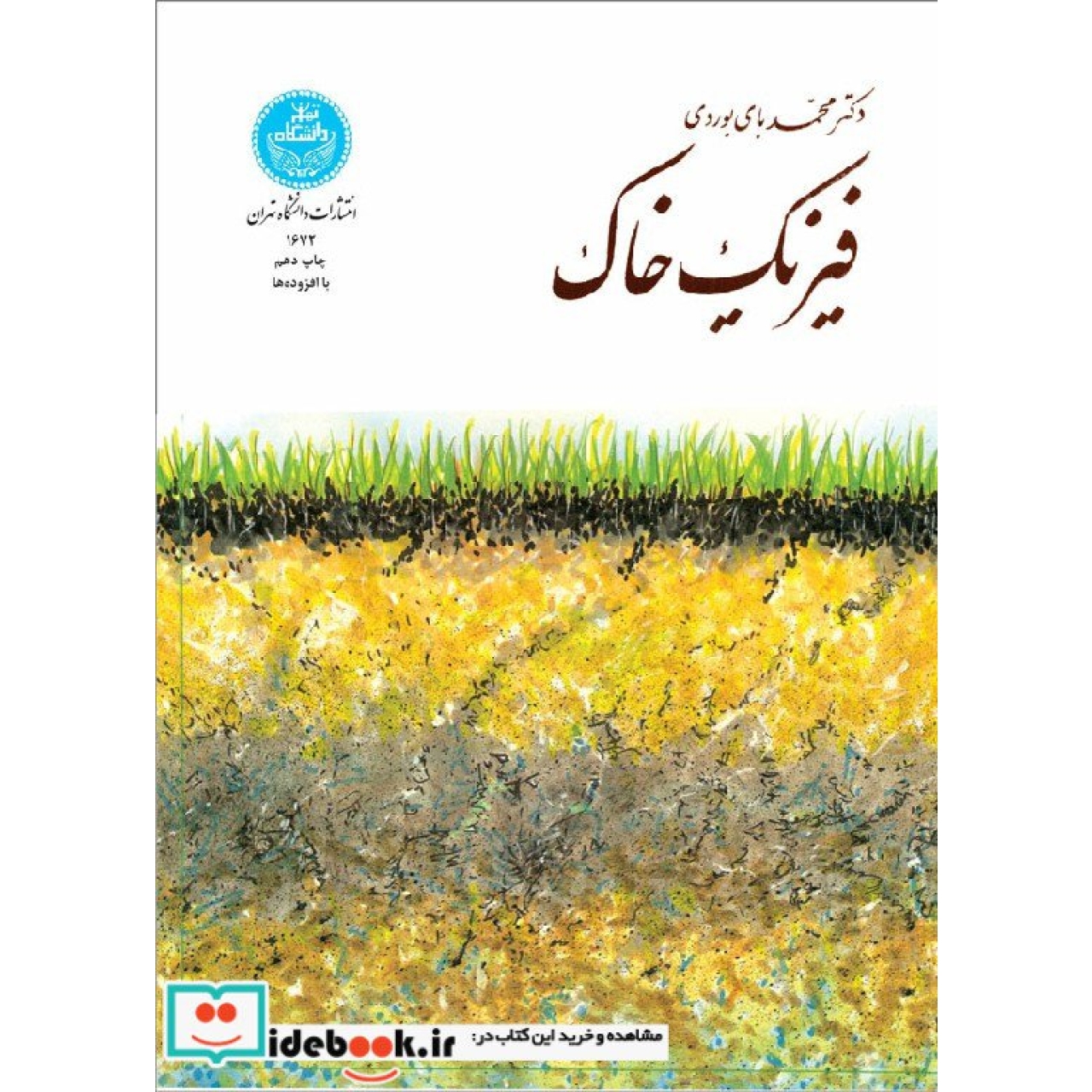 فیزیک خاک 1672