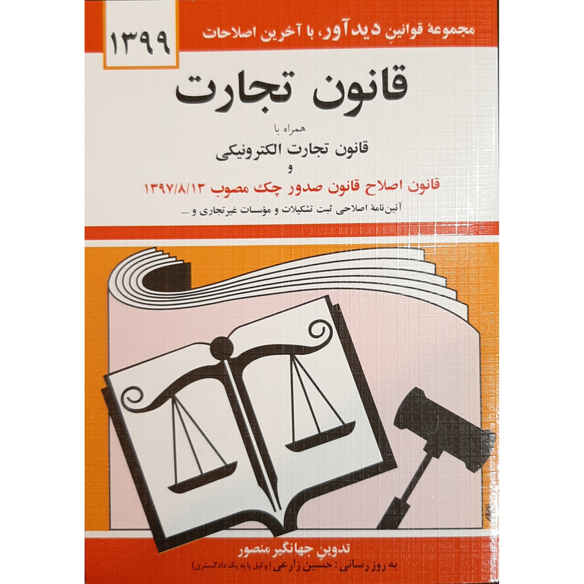 کتاب قانون تجارت