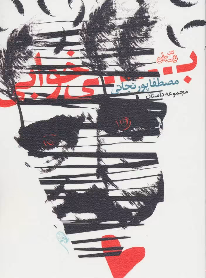 کتاب بی خوابی