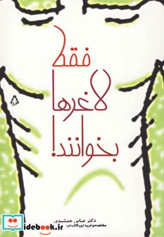 کتاب فقط لاغرها بخوانند