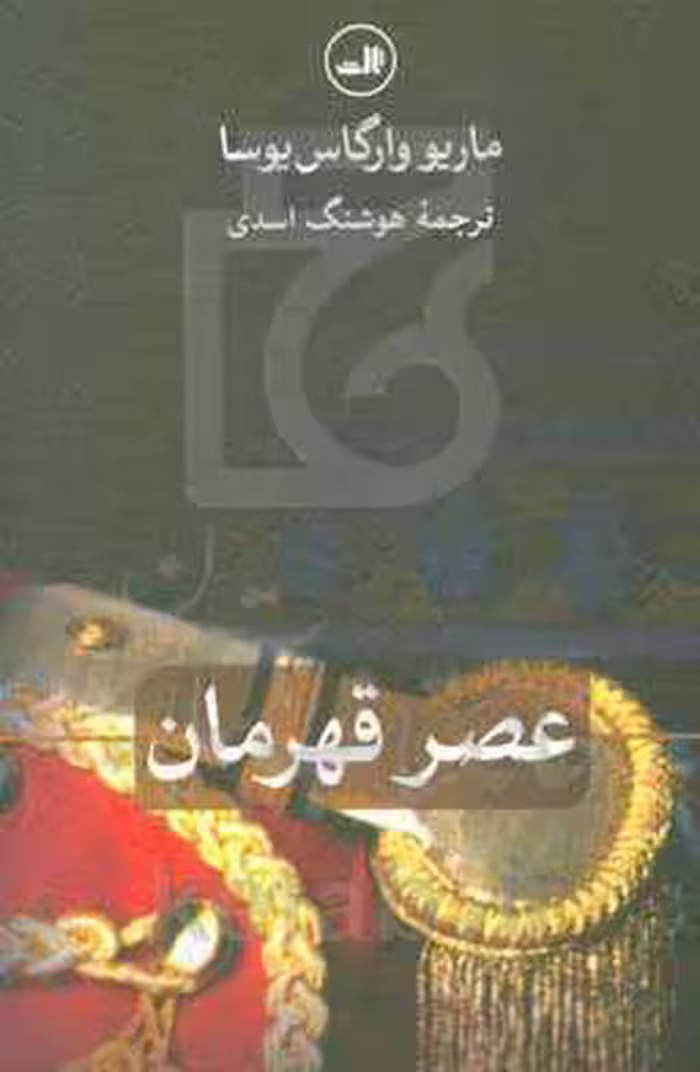 کتاب عصر قهرمان