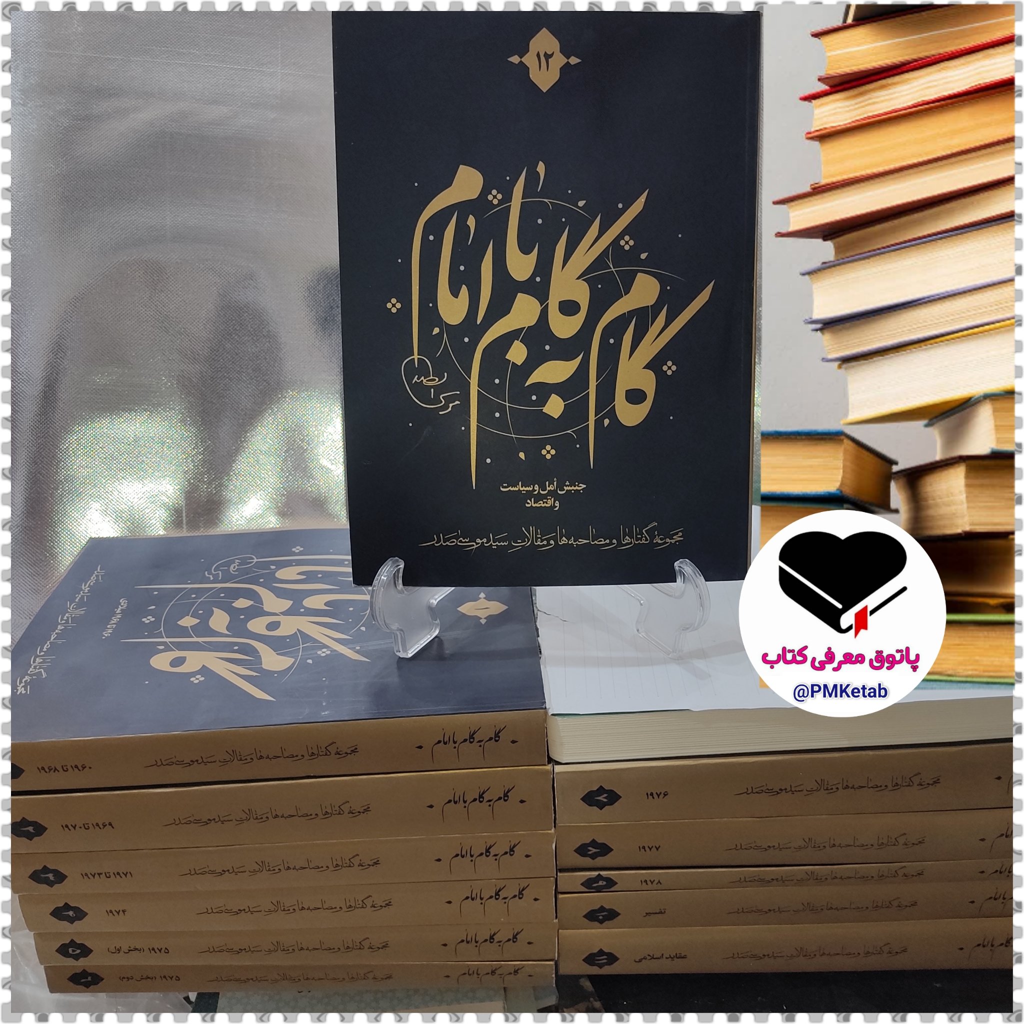 کتاب گام به گام با امام ، دوره 12 جلدی گفتارهای امام موسی صدر