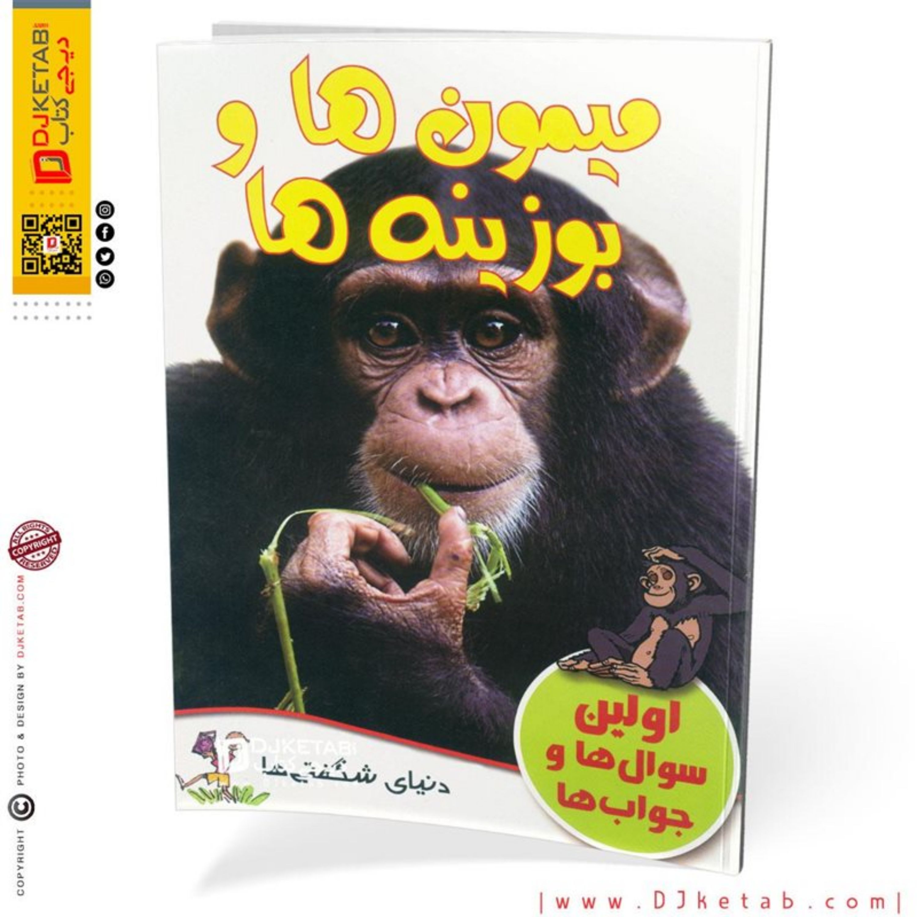 کتاب میمون ها و بوزینه ها