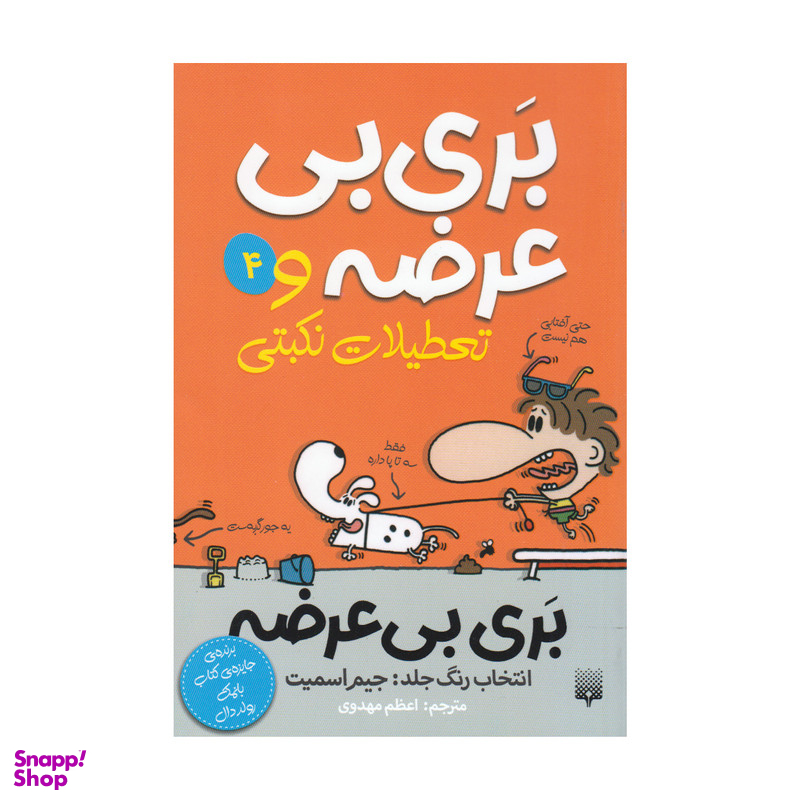 کتاب بری بی عرضه و تعطیلات نکبتی اثر جیم اسمیت انتشارات پیدایش جلد چهارم