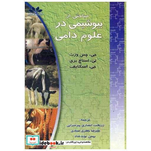 کتاب مباحثی از بیوشیمی در علوم دامی اثر جی . چس ورث