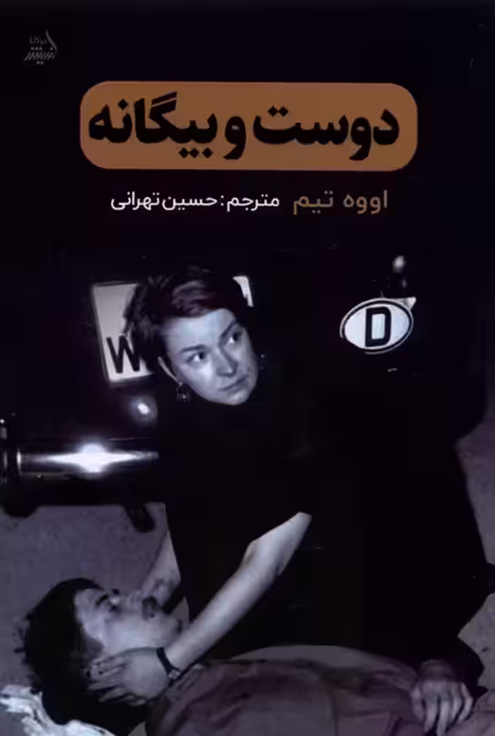 کتاب دوست و بیگانه مولانا اثر اووه تیم