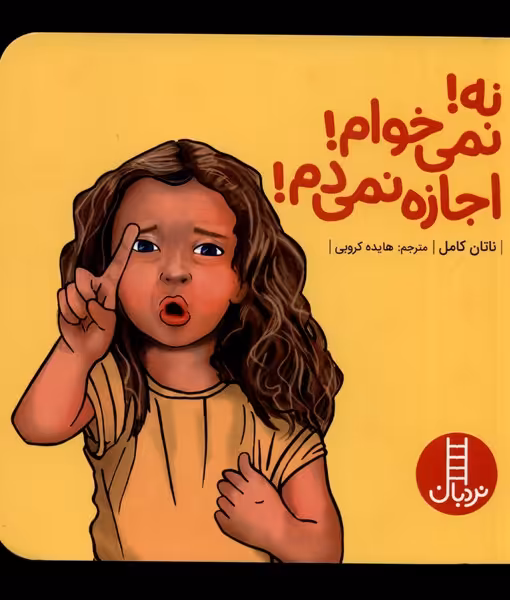 کتاب نه نمی خوام اجازه نمی دم اثر ناتان کامل